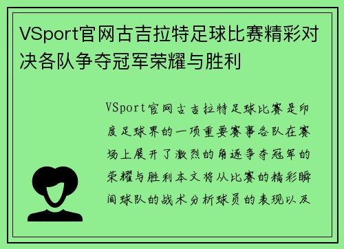 VSport官网古吉拉特足球比赛精彩对决各队争夺冠军荣耀与胜利