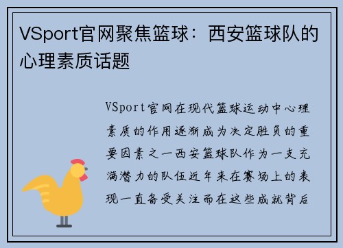 VSport官网聚焦篮球：西安篮球队的心理素质话题