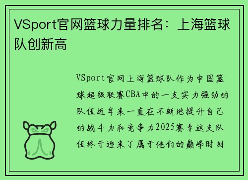 VSport官网篮球力量排名：上海篮球队创新高