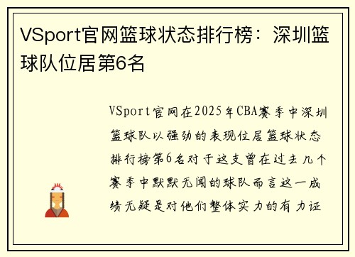 VSport官网篮球状态排行榜：深圳篮球队位居第6名
