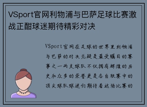 VSport官网利物浦与巴萨足球比赛激战正酣球迷期待精彩对决
