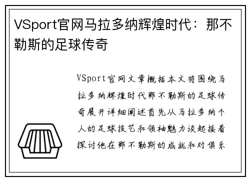VSport官网马拉多纳辉煌时代：那不勒斯的足球传奇