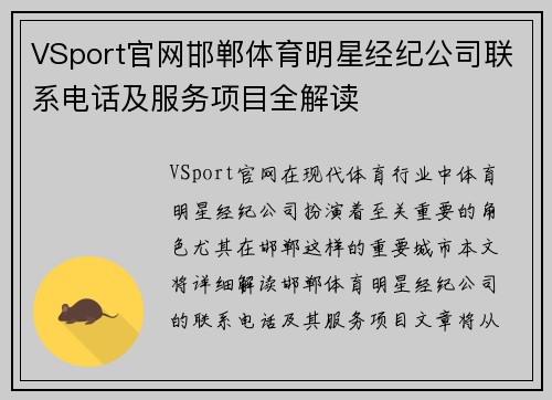 VSport官网邯郸体育明星经纪公司联系电话及服务项目全解读