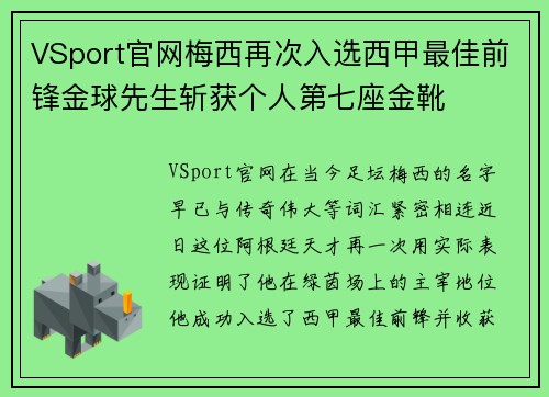 VSport官网梅西再次入选西甲最佳前锋金球先生斩获个人第七座金靴