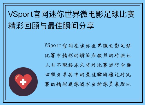 VSport官网迷你世界微电影足球比赛精彩回顾与最佳瞬间分享