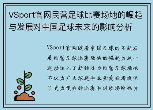 VSport官网民营足球比赛场地的崛起与发展对中国足球未来的影响分析