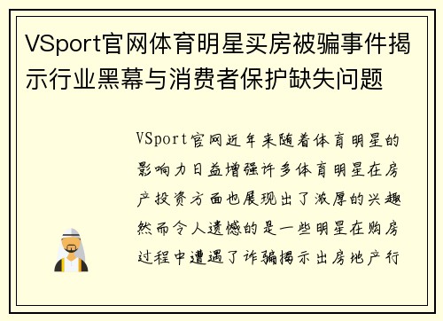 VSport官网体育明星买房被骗事件揭示行业黑幕与消费者保护缺失问题