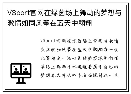 VSport官网在绿茵场上舞动的梦想与激情如同风筝在蓝天中翱翔