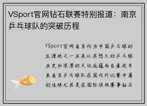 VSport官网钻石联赛特别报道：南京乒乓球队的突破历程