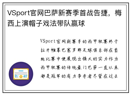 VSport官网巴萨新赛季首战告捷，梅西上演帽子戏法带队赢球