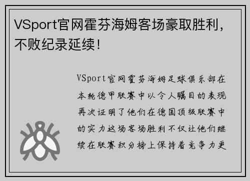 VSport官网霍芬海姆客场豪取胜利，不败纪录延续！