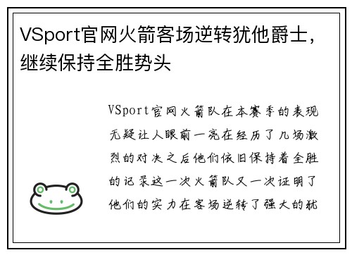 VSport官网火箭客场逆转犹他爵士，继续保持全胜势头
