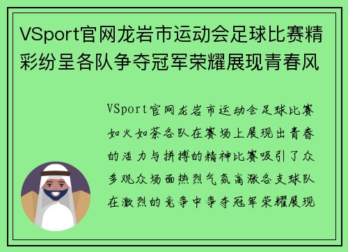 VSport官网龙岩市运动会足球比赛精彩纷呈各队争夺冠军荣耀展现青春风采