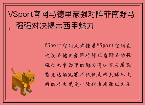 VSport官网马德里豪强对阵菲南野马，强强对决揭示西甲魅力