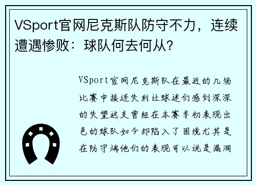 VSport官网尼克斯队防守不力，连续遭遇惨败：球队何去何从？