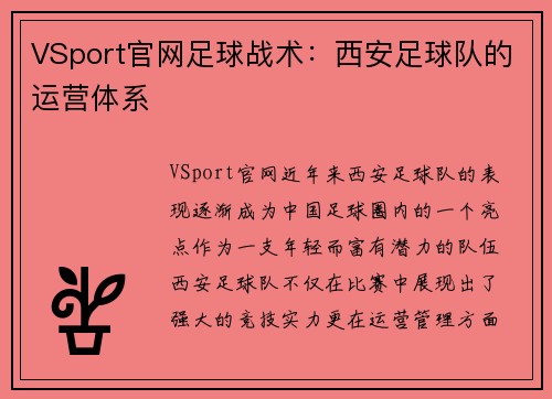 VSport官网足球战术：西安足球队的运营体系