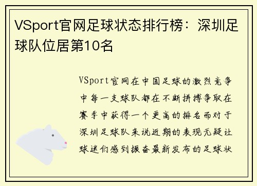 VSport官网足球状态排行榜：深圳足球队位居第10名
