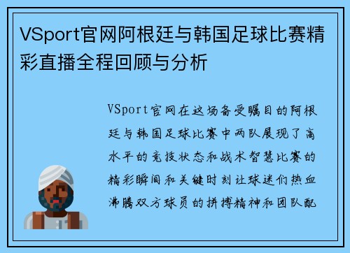 VSport官网阿根廷与韩国足球比赛精彩直播全程回顾与分析