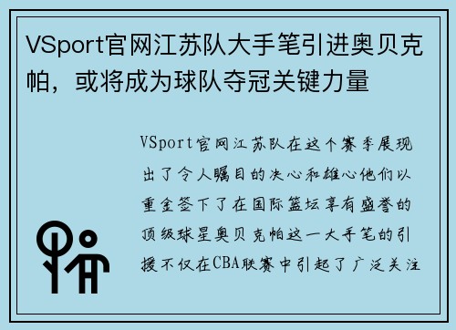 VSport官网江苏队大手笔引进奥贝克帕，或将成为球队夺冠关键力量