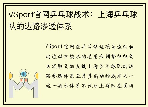 VSport官网乒乓球战术：上海乒乓球队的边路渗透体系