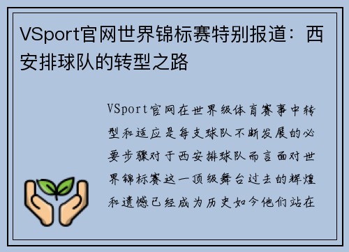 VSport官网世界锦标赛特别报道：西安排球队的转型之路