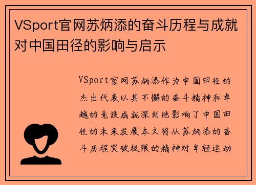 VSport官网苏炳添的奋斗历程与成就对中国田径的影响与启示