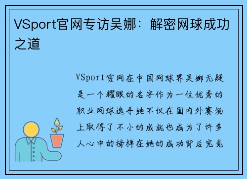 VSport官网专访吴娜：解密网球成功之道