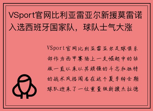 VSport官网比利亚雷亚尔新援莫雷诺入选西班牙国家队，球队士气大涨