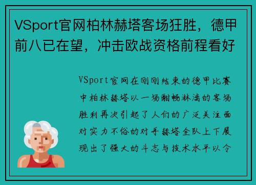 VSport官网柏林赫塔客场狂胜，德甲前八已在望，冲击欧战资格前程看好