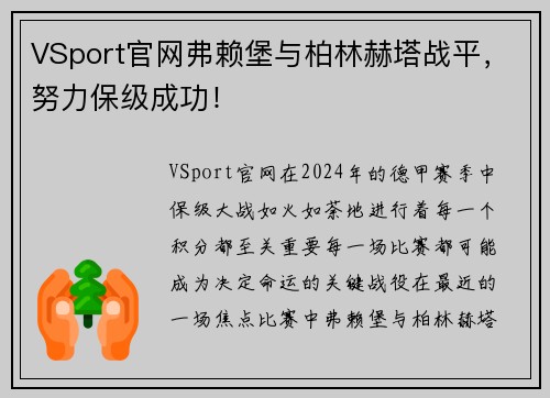 VSport官网弗赖堡与柏林赫塔战平，努力保级成功！