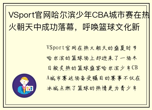 VSport官网哈尔滨少年CBA城市赛在热火朝天中成功落幕，呼唤篮球文化新风尚