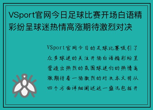 VSport官网今日足球比赛开场白语精彩纷呈球迷热情高涨期待激烈对决