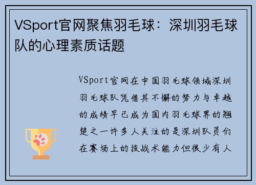 VSport官网聚焦羽毛球：深圳羽毛球队的心理素质话题