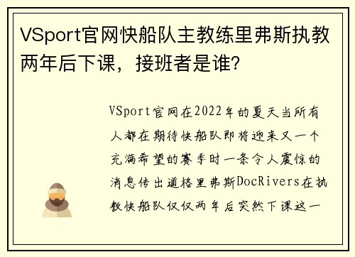 VSport官网快船队主教练里弗斯执教两年后下课，接班者是谁？
