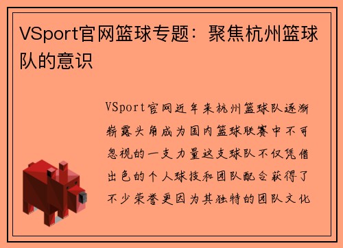 VSport官网篮球专题：聚焦杭州篮球队的意识