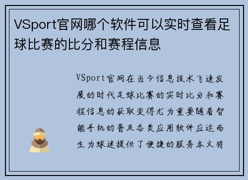 VSport官网哪个软件可以实时查看足球比赛的比分和赛程信息