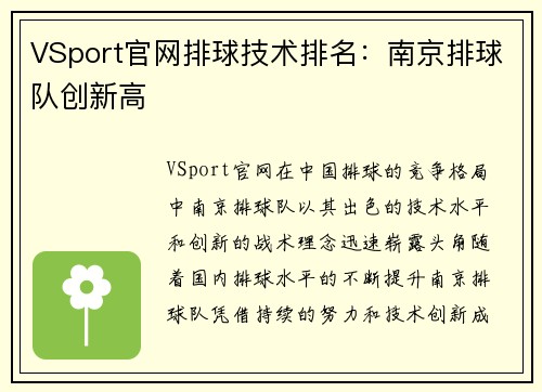 VSport官网排球技术排名：南京排球队创新高