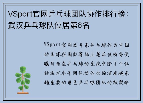 VSport官网乒乓球团队协作排行榜：武汉乒乓球队位居第6名