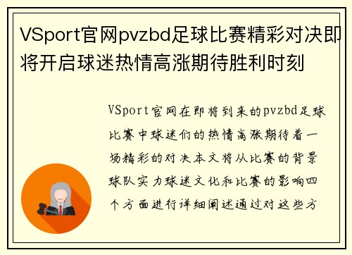 VSport官网pvzbd足球比赛精彩对决即将开启球迷热情高涨期待胜利时刻