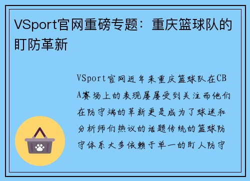 VSport官网重磅专题：重庆篮球队的盯防革新