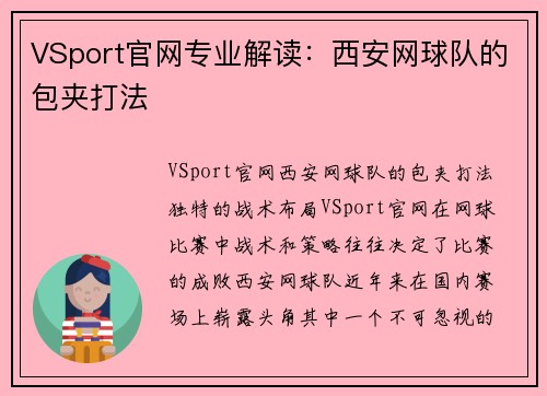 VSport官网专业解读：西安网球队的包夹打法
