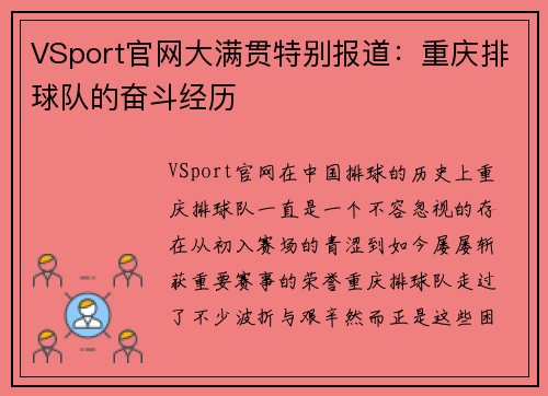 VSport官网大满贯特别报道：重庆排球队的奋斗经历