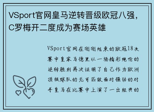 VSport官网皇马逆转晋级欧冠八强，C罗梅开二度成为赛场英雄