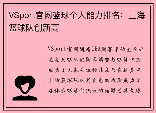 VSport官网篮球个人能力排名：上海篮球队创新高