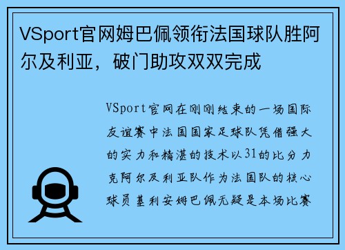 VSport官网姆巴佩领衔法国球队胜阿尔及利亚，破门助攻双双完成