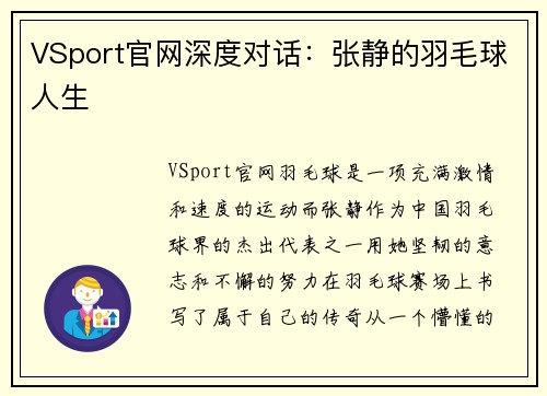 VSport官网深度对话：张静的羽毛球人生