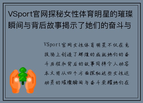 VSport官网探秘女性体育明星的璀璨瞬间与背后故事揭示了她们的奋斗与荣耀