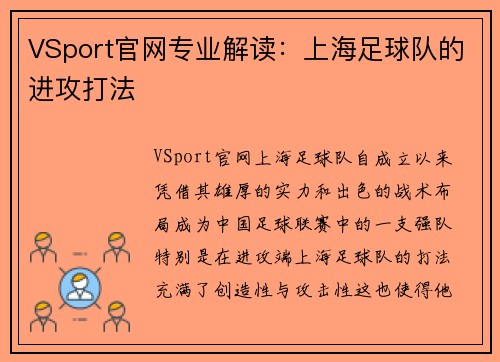 VSport官网专业解读：上海足球队的进攻打法