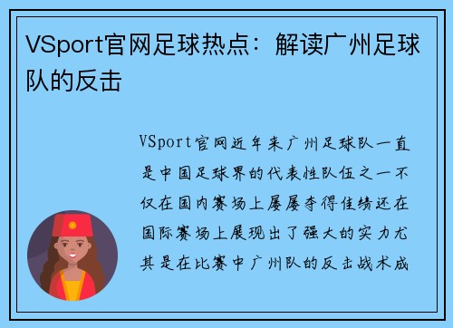 VSport官网足球热点：解读广州足球队的反击