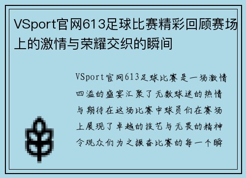 VSport官网613足球比赛精彩回顾赛场上的激情与荣耀交织的瞬间